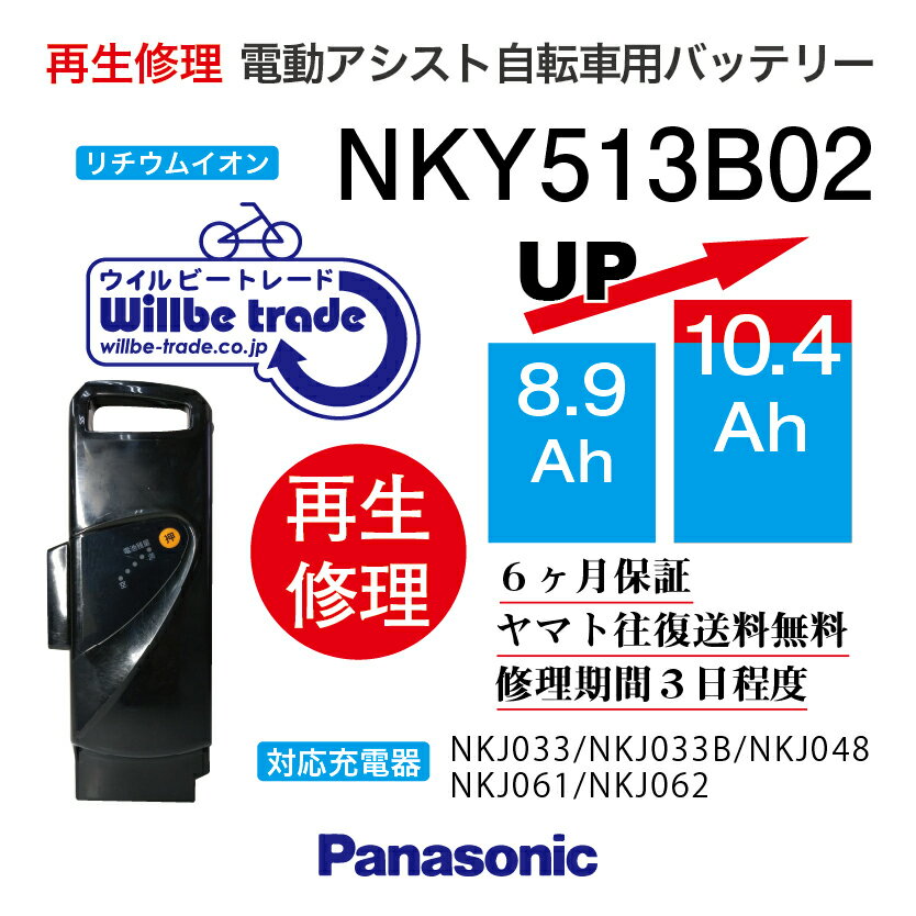 楽天電動自転車バッテリー再生・修理店【即納・PANASONIC/パナソニック　電動自転車バッテリー　NKY513B02（8.9→10.4Ah）電池交換、往復送料無料、6か月保証、無料ケース洗浄】