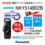 【即納・PANASONIC/パナソニック　電動自転車バッテリー　NKY514B02B　(13.2→15.6Ah)　電池交換、往復送料無料、6か月保証、無料ケース洗浄】