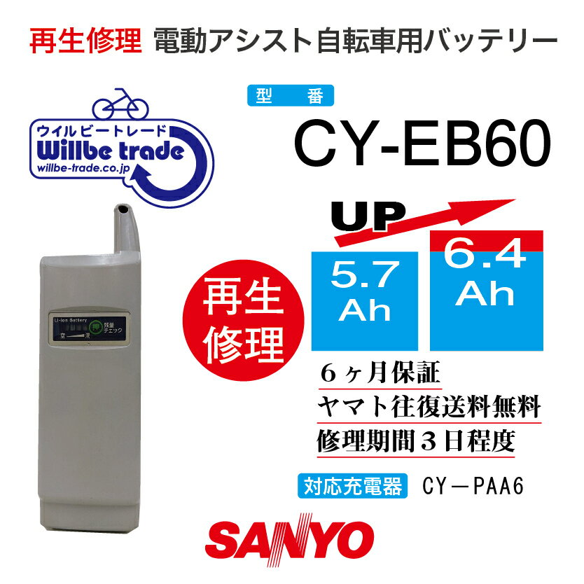 【SANYOサンヨー電動自転車バッテリーCY-EB60（6.0→7.8Ah） 電池交換・往復送料無料・6ヶ月間保証付・..