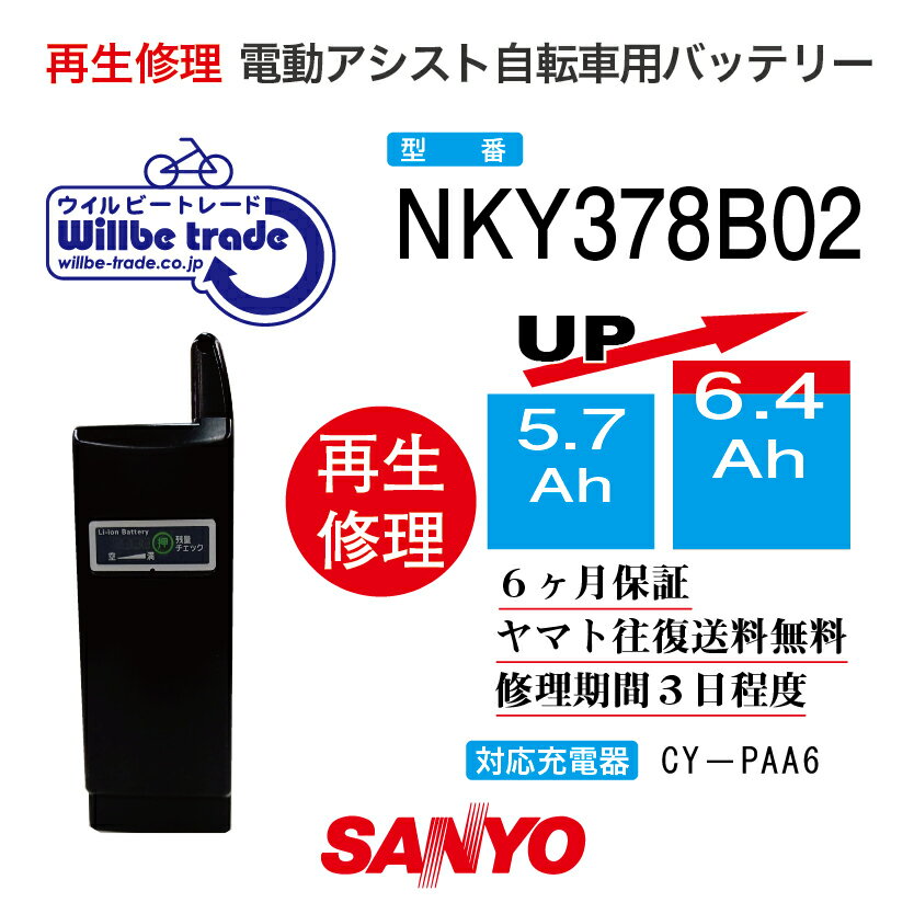 【SANYOサンヨー電動自転車バッテリーNKY378B02 (6.0→7.8Ah）電池交換・往復送料無料・6ヶ月間保証付・ケース洗浄無料サービス】