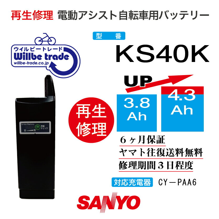 【SANYOサンヨー電動自転車バッテリーCY-KS40 4.0→5.2Ah 電池交換・往復送料無料・6ヶ月間保証付・ケース洗浄無料サービス】