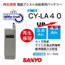 【SANYOサンヨー電動自転車バッテリーCY-LA40 (4.0→5.2Ah）電池交換・往復送料無料・6ヶ月間保証付・ケース洗浄無料サービス】 その1