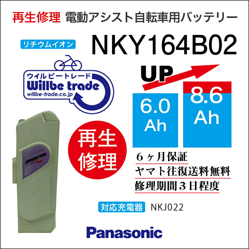 【Panasonic/パナソニク電動自転車バッテリー　NKY164B02(6.0→7.8Ah)新品電池交換】