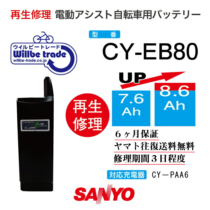 【SANYO サンヨー 電動自転車バッテリー CY-EB80 8.0→10.4Ah 電池交換・往復送料無料・6ヶ月間保証付・ケース洗浄無料サービス】