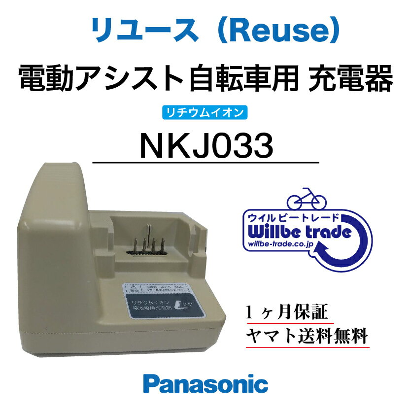 【☆即納☆Panasonic リチウムイオンバッテリー充電器 NKJ033 リユース整備点検品 1ヶ月間保証付き】