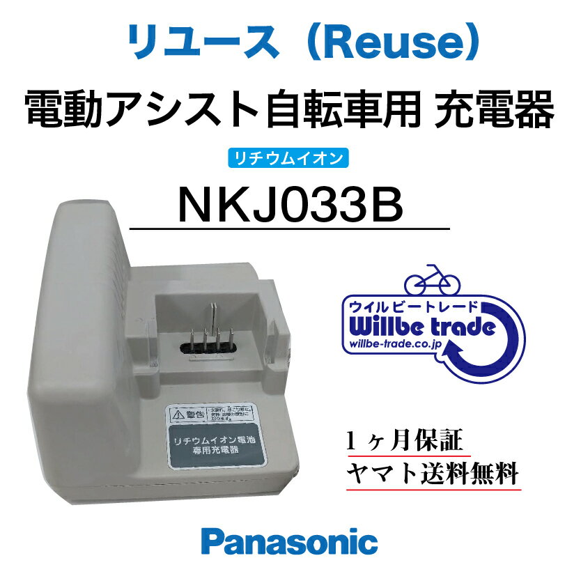 【電動自転車 バッテリー充電器 パナソニックPanasonic NKJ033B（修理）】送料無料（一部地域を除く）