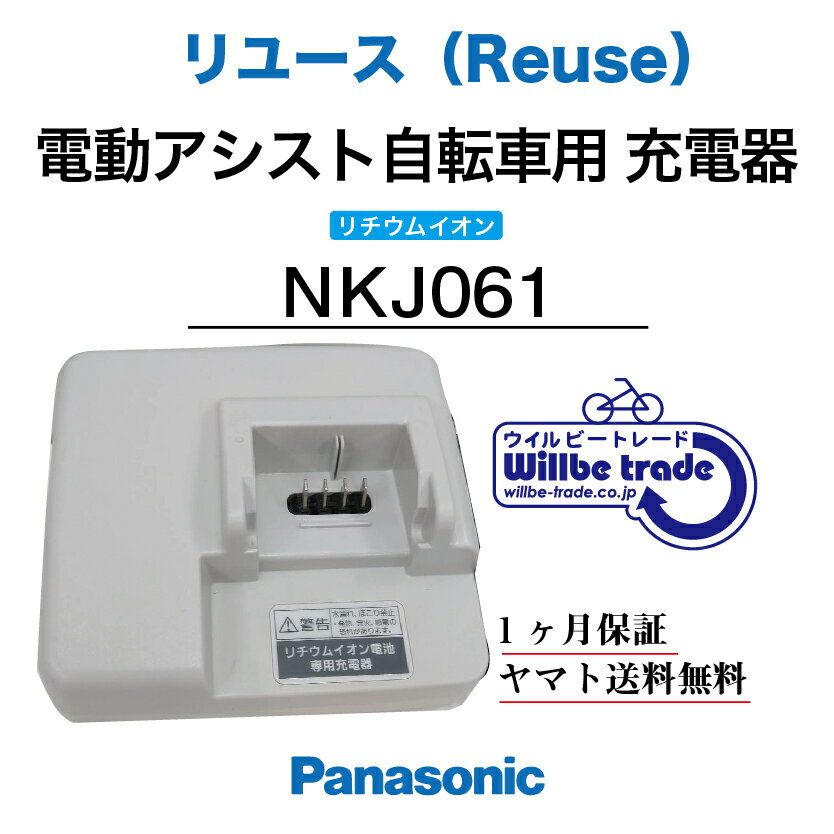 楽天電動自転車バッテリー再生・修理店【☆即納☆Panasonic　リチウムイオンバッテリー急速充電器　NKJ061（リユース整備点検品）1ヶ月間保証付き】