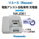 【☆即納☆Panasonic　リチウムイオンバッテリー急速充電器　NKJ061（リユース整備点検品）1ヶ月間保証付き】