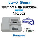 【☆即納☆Panasonic　リチウムイオンバッテリー急速充電器　NKJ062（リユース整備点検品）1ヶ月間保証付き】