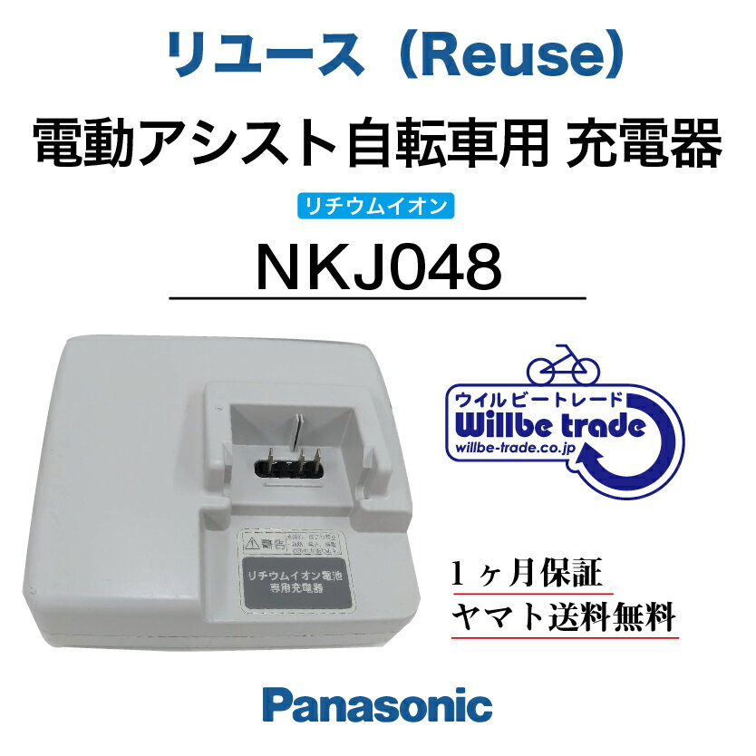 【☆即納☆Panasonic　パナソニック　電動自転車　リチウムイオンバッテリー急速充電器NKJ048（リユース品）1ヶ月間保証付】 Panasonicリチムイオンバッテリーの充電器を翌日にはお届けさせていただきますよ♪ NKJ033、NKJ033B,NKJ061,NKJ062の充電器と互換性あります。 リユース品ですが、整備、点検し、無菌洗浄しお届けさせて頂きます。 万が一、商品が到着し性能に問題がある場合には、1ヶ月間以内であれば商品の交換させて頂きます。 充電器が壊れているのか、バッテリーが壊れたのか無料診断させていただきますので、気楽にお問い合わせください。 バッテリーと充電器を一緒にお申し込みの方、500円割り引きさせて頂きます♪ バッテリーの電池交換500円割引券を同封させて頂きます。 『電動自転車バッテリー再生・修理専門店』 株式会社ウイルビートレードコーポレーション　横田 電話：03-6321-0104 営業：月-土曜日　10：00〜18：00（来店歓迎）