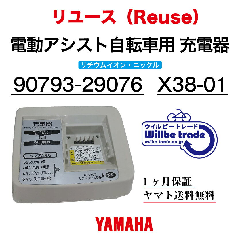 【☆即納☆YAMAHAヤマハ/Bridgestoneブリヂストン　リチウムイオンニッケル水素兼用充電器（90793-29076）リユース品】 YAMAHAニッケル水素・リチウムイオンバッテリーの兼用充電器が、翌日にはお届けさせていただきますよ♪　 充電器が壊れたのか、バッテリーが壊れたのか分からない方、無料診断させていただます、気楽にお問い合わせください。 YAMAHAニッケル水素バッテリー　X28、X47シリーズ、リチウムイオン X23、X38、X48、X49、X44、X54、X55、X56、X60、X72、X73,X74,X75,X83 シリーズのバッテリーの充電に使えます♪　 ☆下取りキャンペーン中☆ 　 不要となりました充電器を300円キャッシュバックさせていただきます。商品に送り状を同封しますので返送頂けたお客様に300円を返金させていただきます。 バッテリーと充電器を一緒にお申し込みの方、500円割り引きさせて頂きます♪ バッテリーの電池交換500円割引券を同封させて頂きます。 『電動自転車バッテリー再生・修理専門店』 株式会社ウイルビートレードコーポレーション　横田　 電話：03-6321-0104 営業：月-土曜日　10：00〜18：00 何なりとお問合せお待ちしています。 『電動自転車バッテリー再生・修理専門店』 株式会社ウイルビートレードコーポレーション 横田　電話：03-6321-0104 営業時間　月ー土曜日　10：00〜18：00