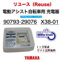 【☆即納☆YAMAHAヤマハ/Bridgestoneブリヂストン　リチウムイオンニッケル水素兼用充電器 90793-29076（X38-00）リユース品】