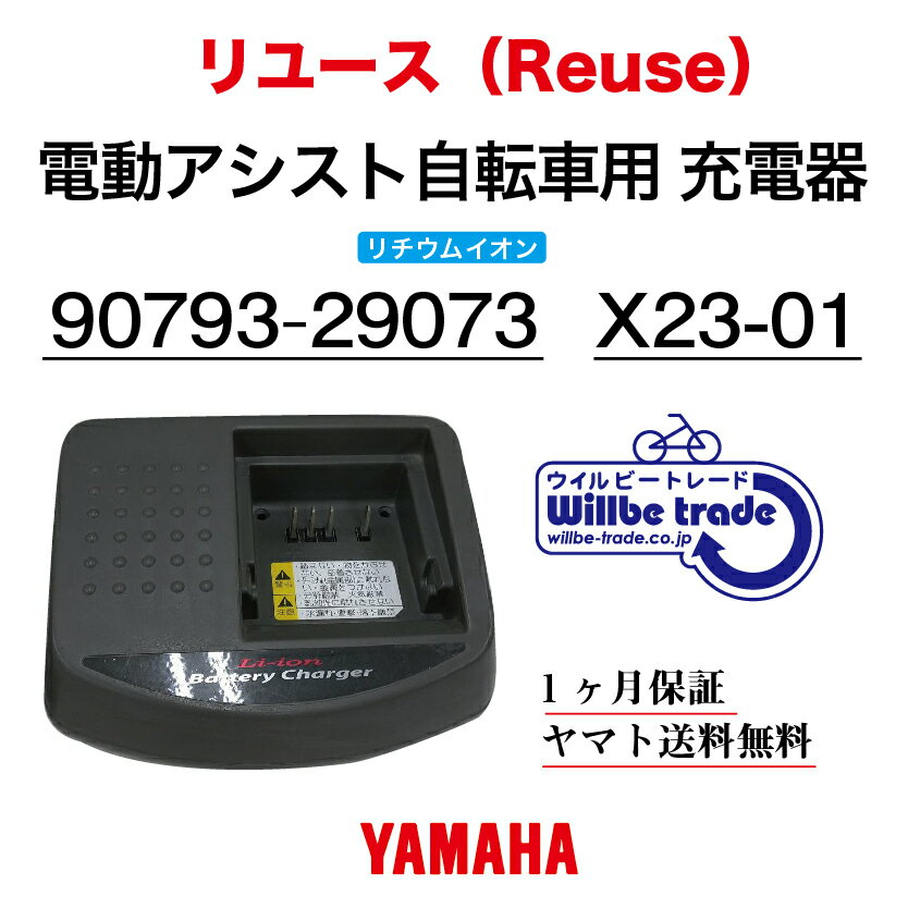 【☆即納☆YAMAHAヤマハ/Bridgestoneブリヂストン　リチウムイオン充電器（90793-29073）リユース品】