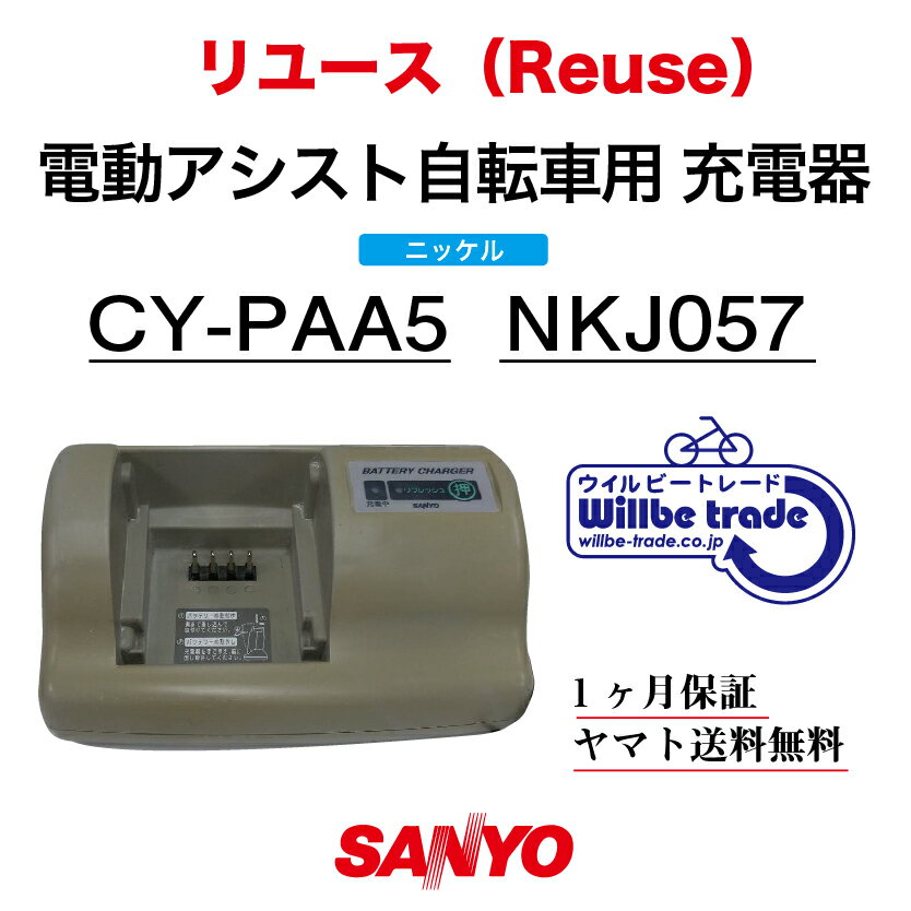 【☆即納☆SANYO　ニッケル水素バッテリー充電器CY-PAA5（NKJ057)リユース整備・点検品）】 リフレッシュ機能つき専用充電器 適合車種:エナクルSS CY-SS263DK、CY-SS263D ニッケル水素バッテリー(NKY398B（CY-S30）)対応 充電器は、整備し無菌洗浄してお届けします。 万が一商品が届いてから1ヶ月間、性能に問題ある場合には交換させて頂きます。 充電器が壊れているのか、バッテリーが壊れているのか分からないお客様、無料診断もさせて頂いております 。 また、バッテリーの正しい充電方法やバッテリーの適正な管理方法もお教えさせて頂きます♪ 何なりとお問い合わせください♪ バッテリー500円割り引き券を同封させて頂きます♪ 『電動自転車バッテリー再生・修理専門店』 株式会社ウイルビートレードコーポレーション　横田 　電話：03−6321−0104 営業：月‐土曜日　10：00‐18：00