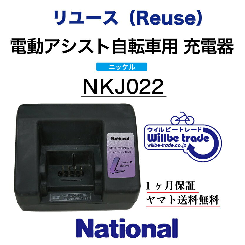 【☆即納☆Panasonic　リチウムバッテリー充電器NKJ022リユース品）】