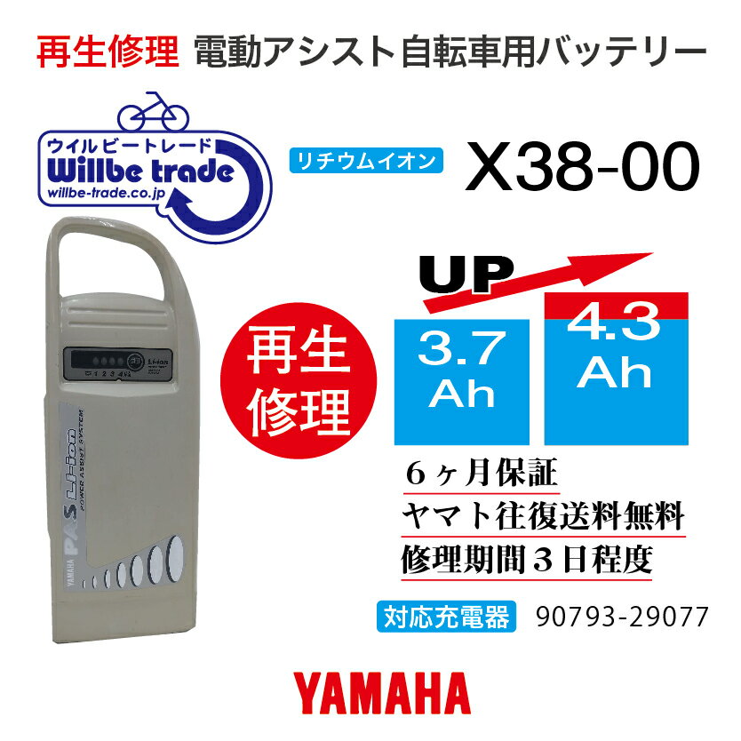 【即納・YAMAHAヤマハ/BRIDGESTONE ブリヂストン電動自転車バッテリー90793-25060(X38-00) (3.7→5.2Ah)..