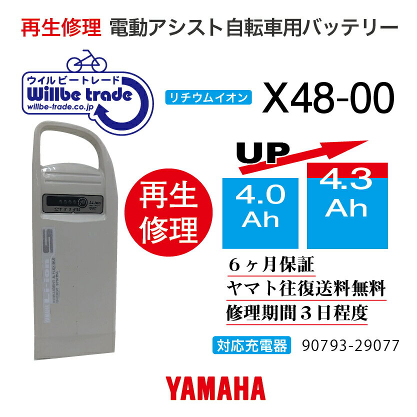 【即納・YAMAHAヤマハ　電動自転車バッテリー　X48-00 (4.0→5.2Ah)電池交換・往復送料無料・6ヶ月間保..