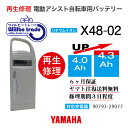 【即納・YAMAHAヤマハ 電動自転車バッテリー 90793-25079 X48-02 4.0→5.2Ah 電池交換・往復送料無料・6ヶ月間保証付・ケース洗浄無料サービス】