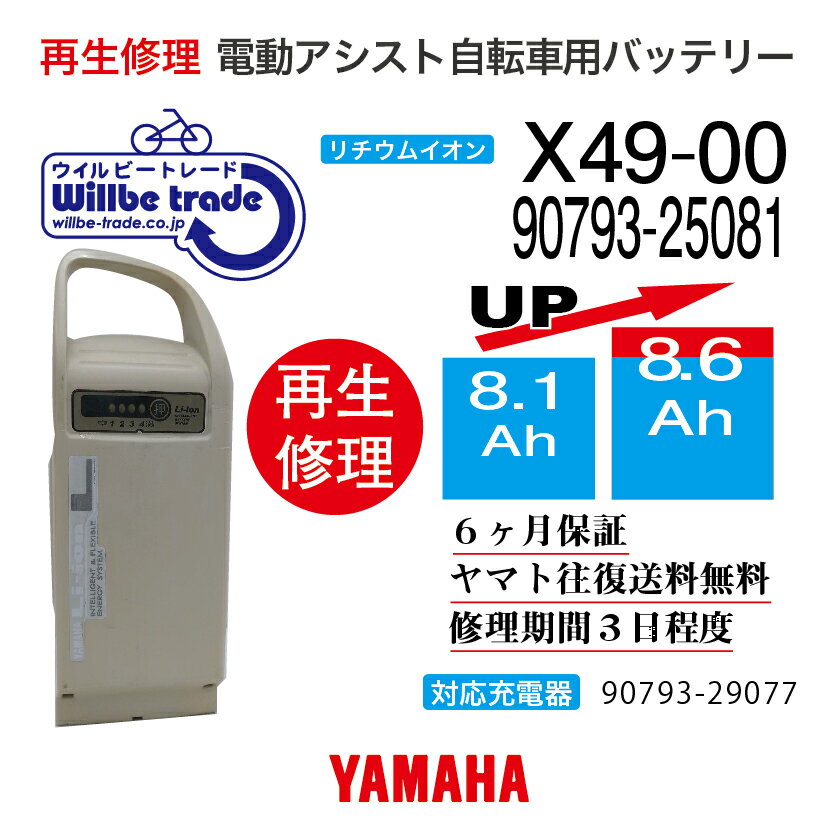 【即納・YAMAHAヤマハ 電動自転車バッテリー 90793-25081　（X49-00） (8.1→10.4Ah)電池交換・往復送料無料・6ヶ月間保証付・ケース洗浄無料サービス】