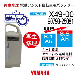 【即納・YAMAHAヤマハ 電動自転車バッテリー X49-00 (8.1→10.4Ah)電池交換・往復送料無料・6ヶ月間保証付・ケース洗浄無料サービス】