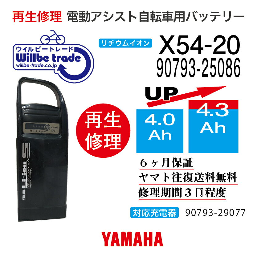 【★即納★新品電池の交換で100％性能が復活します、往復送料無料、6か月間保証、★バッテリーケース洗浄サービス無料】 バッテリーの性能が落ち、走行距離が短くなっていませんか？バッテリーの充電ができず、バッテリーが壊れているのか、充電器が壊れているのかわからない方、何なりとお問い合わせください。お客様のバッテリーをお預かりし、バッテリーの電池を新品に交換しお届けします。バッテリーを緩衝材で巻き紙袋（3辺が60cm以下）に入れ、セブンイレブン、ファミリーマートで、ヤマト運輸の着払い伝票で当社にお送り下さい。3辺が60cm以上の場合には追加送料をご請求となりますのでご協力よろしくお願いします。発送後、送り状番号をメールでご連絡ください。 バッテリーが当社に到着し3日間程度お時間を頂き、電池交換が終わり次第、宅配会社が商品のお届けに行きます。 バッテリーの性能を復活させケースも洗浄し、気持ちよくご利用いただけますよ♪万が一バッテリーの基板に不具合があった場合でも、別途費用をいただき基板を交換してお届けさせていただきます。お預かりしたバッテリーは間違えなく100％性能復活させていただきます。貸出バッテリーが必要の場合には、往復送料をお客様がご負担となりますが無料でお貸出しさせていただきます。バッテリーの容量をアップや充電器の修理についても、気楽のお問い合わせください。 お問い合わせ・バッテリーの送付先： 〒132-0034東京都江戸川区小松川4-52-3　第二長島ビル2F 電動自転車バッテリー再生修理専門店 株式会社ウィルビートレードコーポレーション 03-6321-0104　横田まで　（ご来店歓迎、事前予約即日対応可）