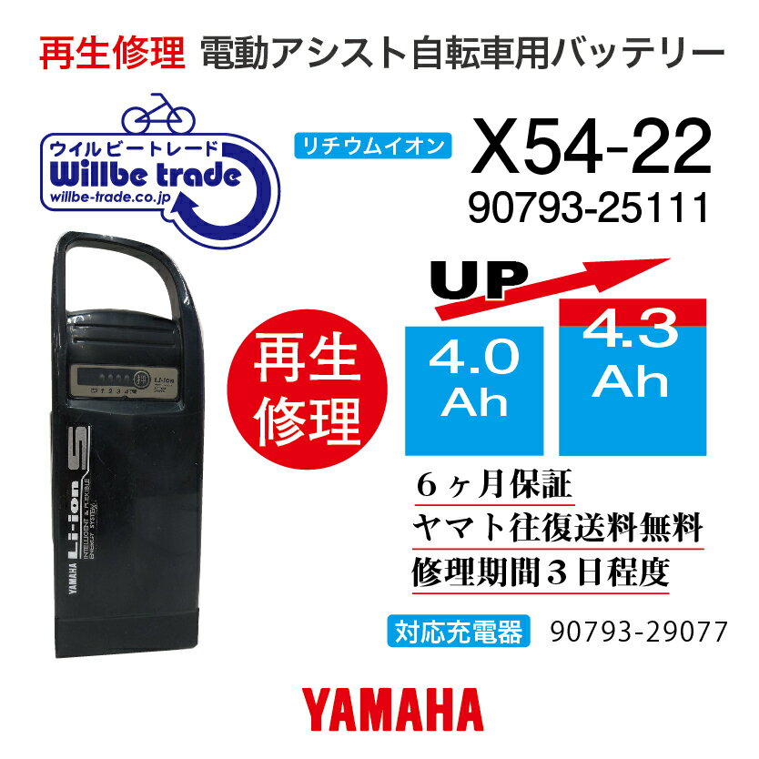 【即納 YAMAHAヤマハ 電動自転車バッテリー X54-22 (4.0→5.2Ah)電池交換 往復送料無料 6ヶ月間保証付 ケース洗浄無料サービス】