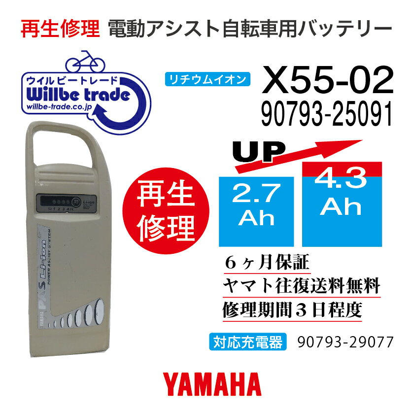 【即納 YAMAHA/ヤマハ 電動自転車バッテリー X55-02 (2.9→5.2Ah)電池交換 往復送料無料 6か月保証 無料ケース洗浄】