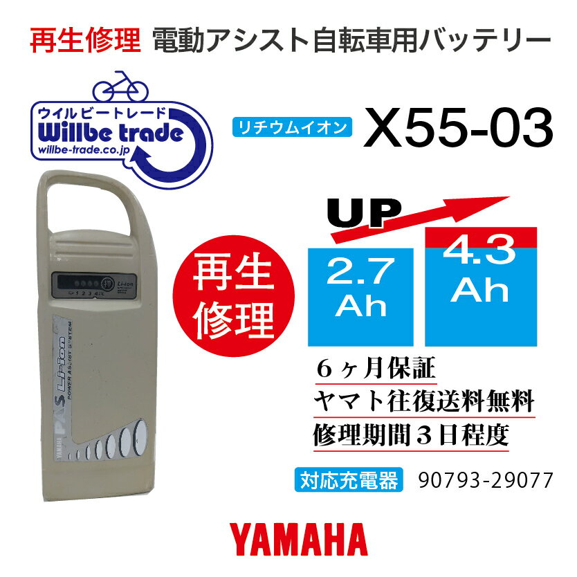 【即納・YAMAHA/ヤマハ　電動自転車バッテリー　X55-03　(2.9→5.2Ah)電池交換、往復送料無料、6か月保証、無料ケース洗浄】