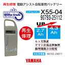 【即納・YAMAHA/ヤマハ　電動自転車バッテリー　90793-25112　（X55-04）　(2.9→5.2Ah)電池交換、往復送料無料、6か月保証、無料ケース洗浄】