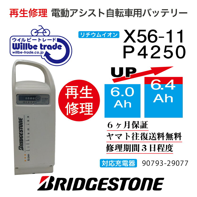 【即納・BRIDGESTONE ブリヂストン電動自転車バッテリー　P4250 （X56-11） (6.0→7.8Ah)電池交換・往復..