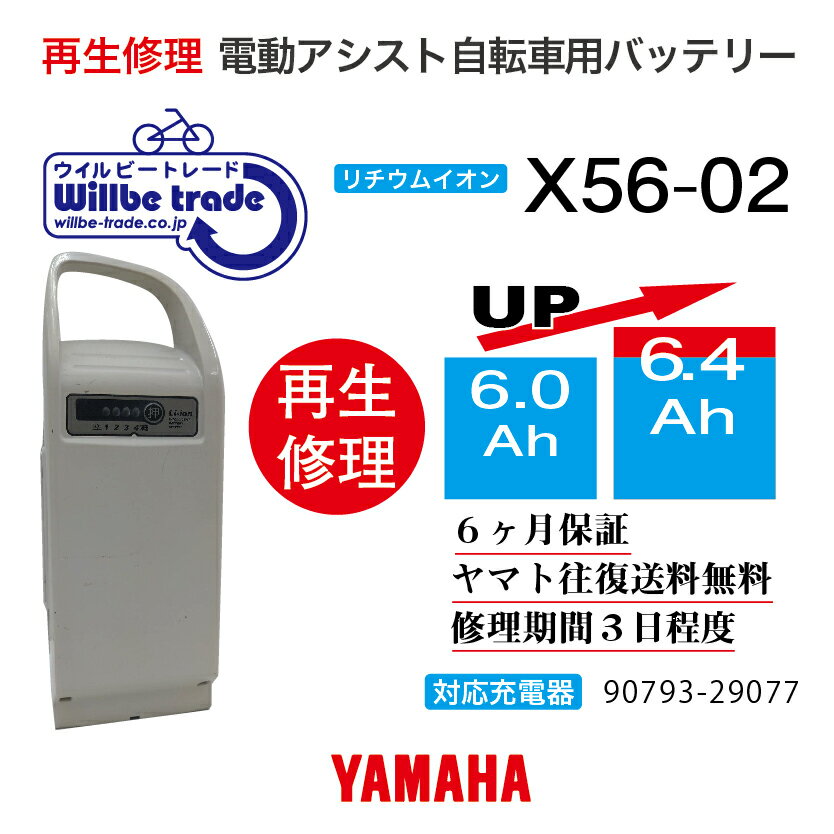 【即納・YAMAHAヤマハ 電動自転車バッテリー X56-02 6.0→7.8Ah 電池交換・往復送料無料・6ヶ月間保証付・ケース洗浄無料サービス】