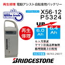 【即納・BRIDGESTONE ブリヂストン電動自転車バッテリー X56-12(6.0→7.8Ah)電池交換・往復送料無料・6ヶ月間保証付・ケース洗浄無料サービ...