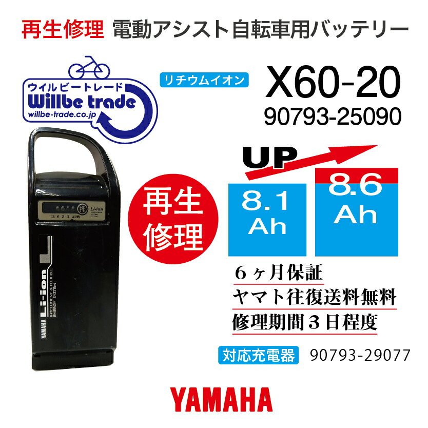 【即納・YAMAHAヤマハ 電動自転車バッテリー 90793-25090 (X60-20) (8.1→10.4Ah)電池交換・往復送料無料・6ヶ月間保証付・ケース洗浄無料サービス】