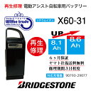 【即納・BRIDGESTONE ブリヂストン 電動自転車バッテリー X60-31　(8.1→10.4Ah)電池交換・往復送料無料・6ヶ月間保証付・ケース洗浄無料サービス】