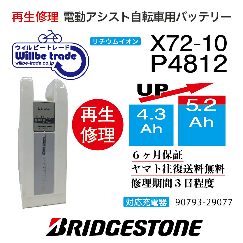 【即納・BRIDGESTONE ブリヂストン電動自転車バッテリー XP4812 72-10 4.3→5.2Ah 電池交換・往復送料無料・6ヶ月間保証付・ケース洗浄無料サービス】