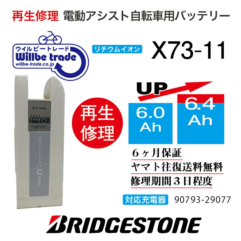 【即納・BRIDGESTONE ブリヂストン 電動自転車バッテリー X73-11 (6.0→7.8Ah)電池交換・往復送料無料・..