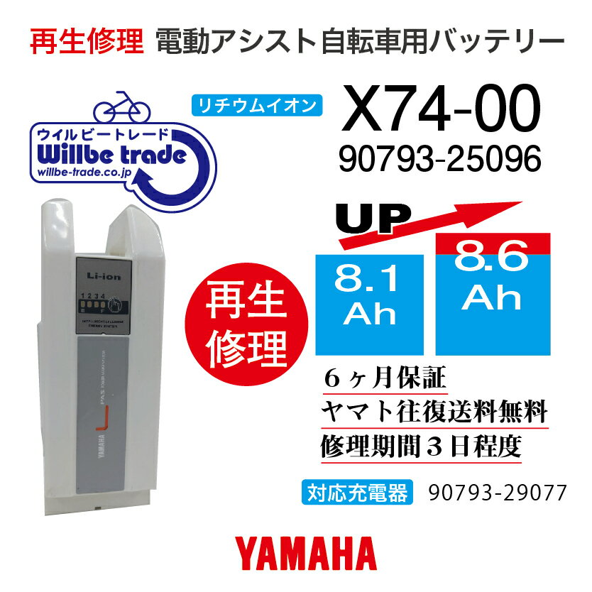 【即納・YAMAHA ヤマハ 電動自転車バッテリーX74-00 (8.1→10.4Ah)電池交換・往復送料無料・6ヶ月間保証付・ケース洗浄無料サービス】