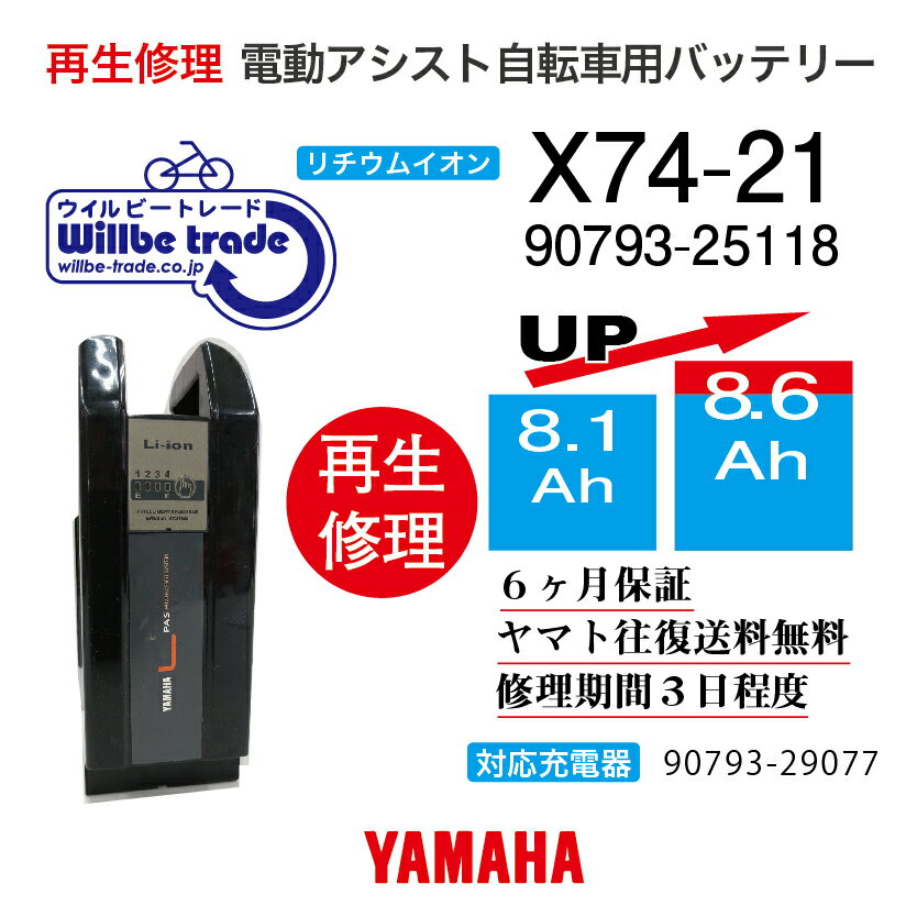 【即納・YAMAHAヤマハ 電動自転車バッテリー 90793-25118 (X74-21) (8.1→10.4Ah)電池交換・往復送料無料・6ヶ月間保証付・ケース洗浄無料サービス】