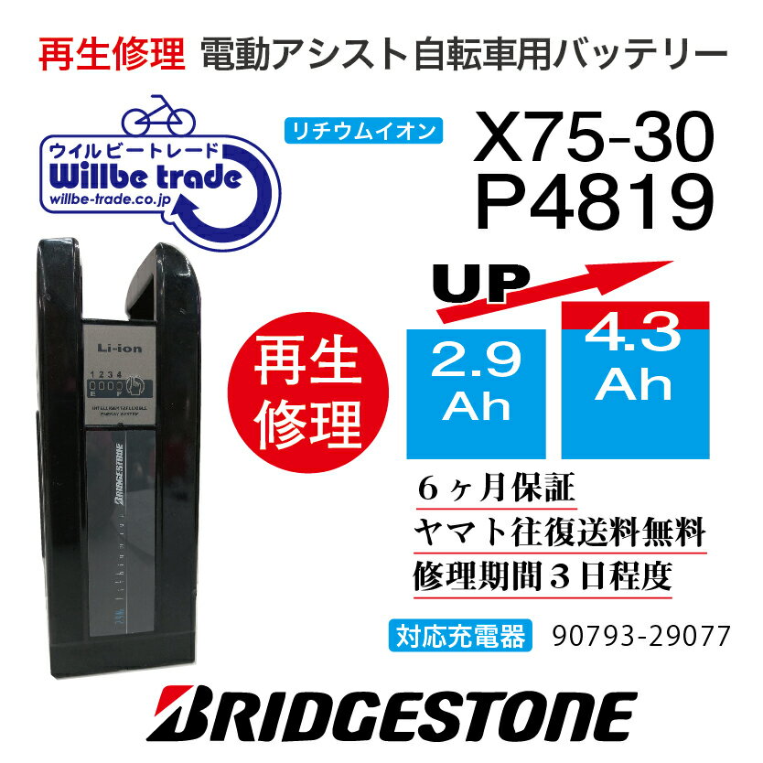 【即納・BRIDGESTONE ブリヂストン　電動自転車バッテリー　XP4819　（X75-30）　(2.9→5.2Ah)電池交換..