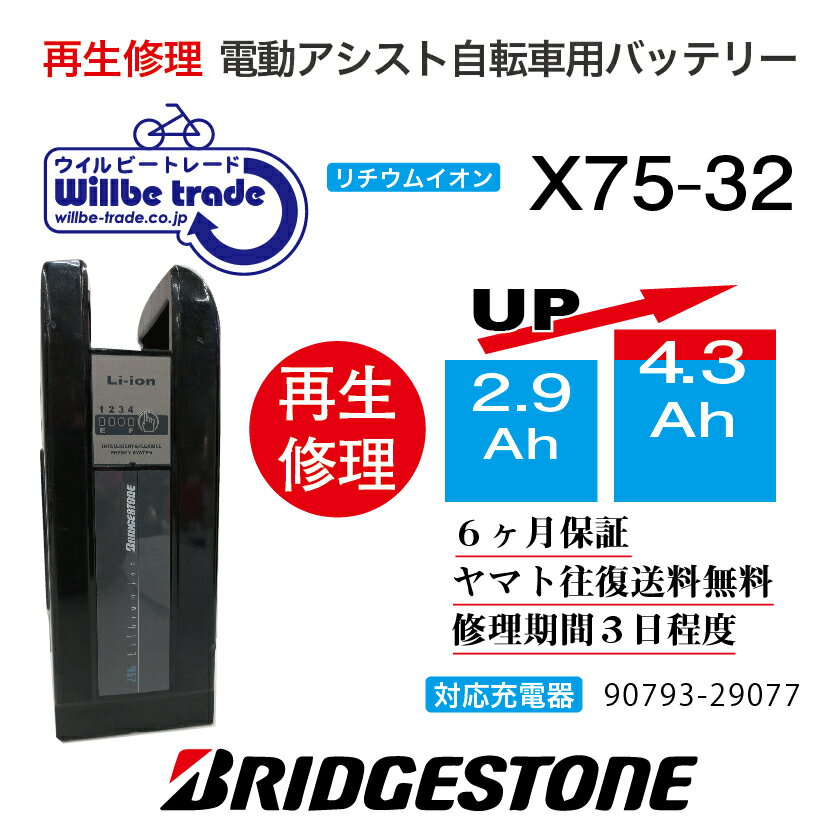 【即納・BRIDGESTONE ブリヂストン　電動自転車バッテリー　X75-32 (2.9→5.2Ah)電池交換・往復送料無料・6ヶ月間保証付・ケース洗浄無料サービス】