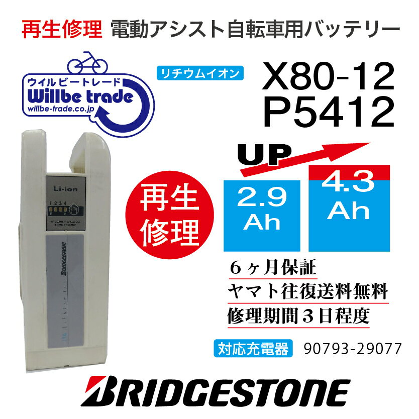 【即納・BRIDGESTONE ブリヂストン 電動自転車バッテリー X80-12 (2.9→5.2Ah)電池交換・往復送料無料・6ヶ月間保証付・ケース洗浄無料サービス】