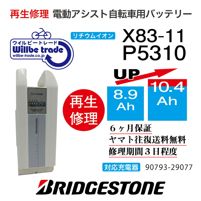 【即納・BRIDGESTONE ブリヂストン電動自転車バッテリーX83-11 8.9→10.4Ah 電池交換・往復送料無料・6ヶ月間保証付・ケース洗浄無料サービス】