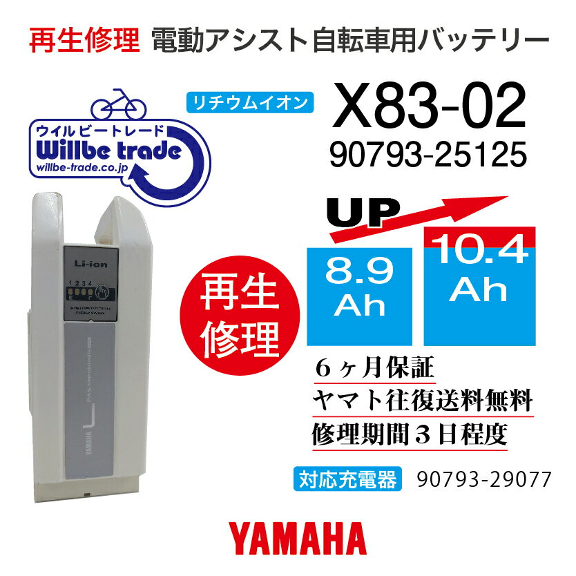 【即納 YAMAHAヤマハ電動自転車バッテリーX83-02 (8.9→10.4Ah)電池交換 往復送料無料 6ヶ月間保証付 ケース洗浄無料サービス】