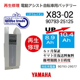 【即納・YAMAHAヤマハ電動自転車バッテリー90793-25125 (X83-02) (8.9→10.4Ah)電池交換・往復送料無料・6ヶ月間保証付・ケース洗浄無料サービス】