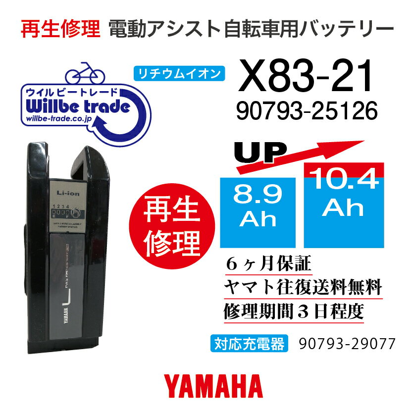 【即納 YAMAHAヤマハ/BRIDGESTONE ブリヂストン電動自転車バッテリーX83-21 (8.9→10.4Ah)電池交換 往復送料無料 6ヶ月間保証付 ケース洗浄無料サービス】