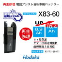 【即納・HODAKAホダカ 電動自転車バッテリー X83-60 (8.9→10.4Ah)電池交換・往復送料無料・6ヶ月間保証付・ケース洗浄無料サービス】