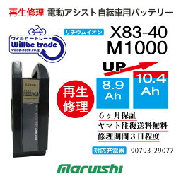 【即納・Maruishiマルイシ電動自転車バッテリーX83-40 (8.9→10.4Ah)電池交換・往復送料無料・6ヶ月間保証付・ケース洗浄無料サービス】