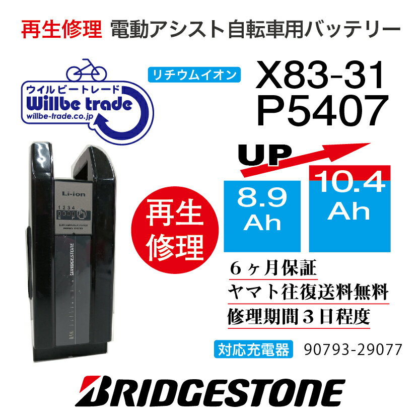 【即納・BRIDGESTONE ブリヂストン電動自転車バッテリー P5407 X83-31 8.9→10.4Ah 電池交換・往復送料無料・6ヶ月間保証付・ケース洗浄無料サービス】