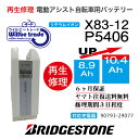 【即納 BRIDGESTONE ブリヂストン電動自転車バッテリーX83-12 (8.9→10.4Ah)電池交換 往復送料無料 6ヶ月間保証付 ケース洗浄無料サービス】