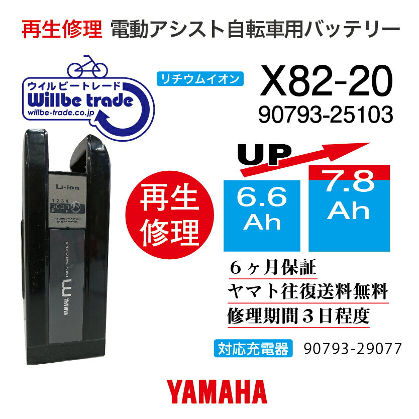 【即納・YAMAHAヤマハ 電動自転車バッテリー 90793-25103 X82-20 6.6→7.8Ah 電池交換・往復送料無料・6ヶ月間保証付・ケース洗浄無料サービス】